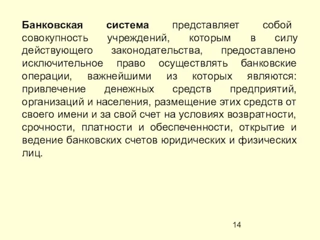 Банковская система представляет собой совокупность учреждений, которым в силу действующего