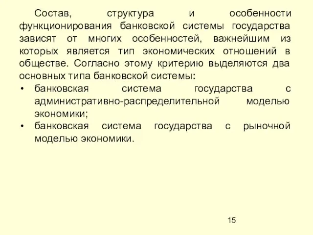 Состав, структура и особенности функционирования банковской системы государства зависят от многих особенностей, важнейшим