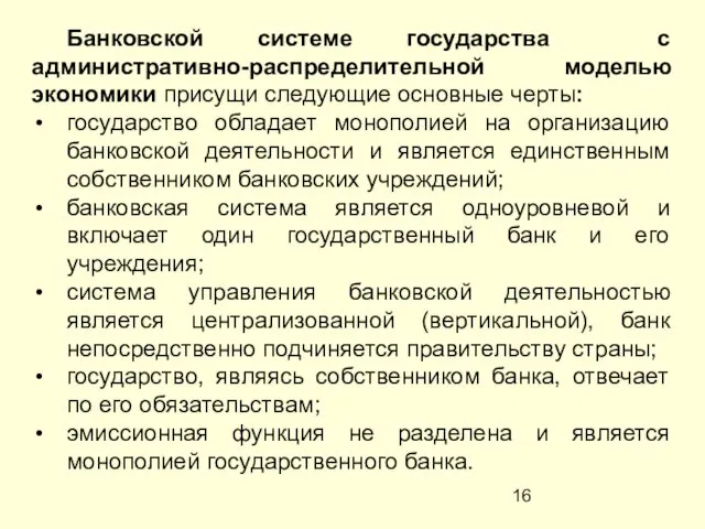 Банковской системе государства с административно-распределительной моделью экономики присущи следующие основные черты: государство обладает