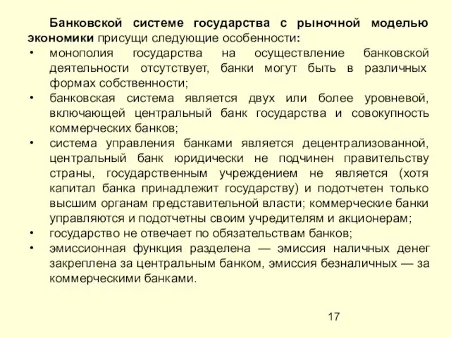 Банковской системе государства с рыночной моделью экономики присущи следующие особенности: монополия государства на