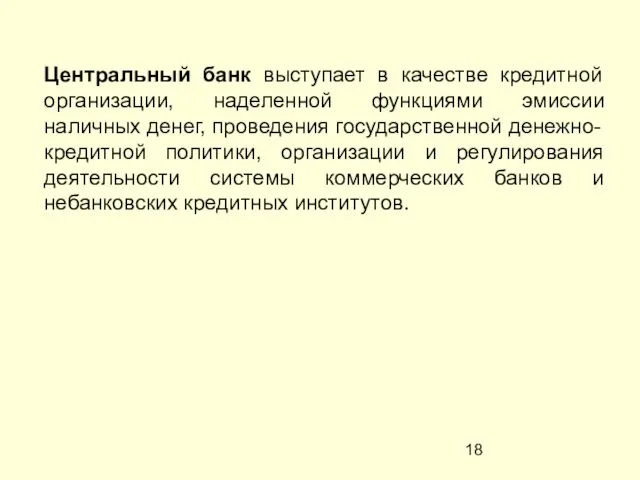 Центральный банк выступает в качестве кредитной организации, наделенной функциями эмиссии