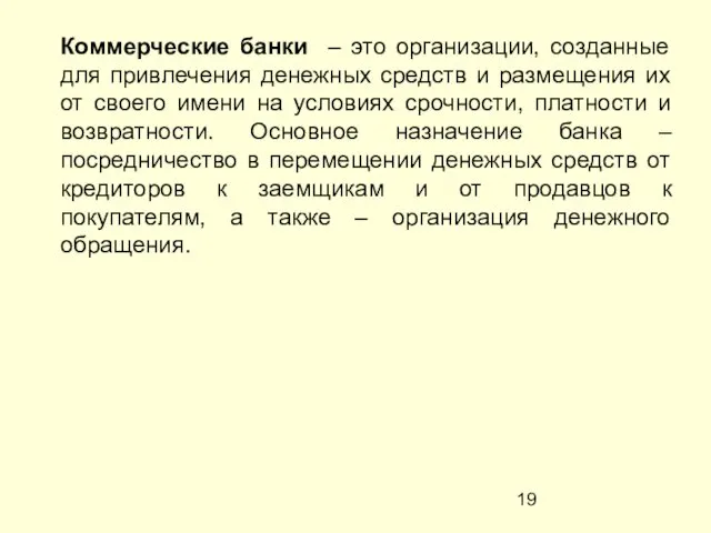 Коммерческие банки – это организации, созданные для привлечения денежных средств