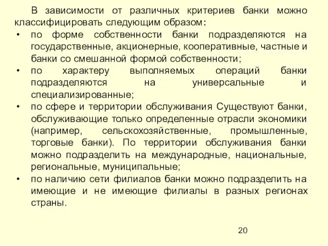 В зависимости от различных критериев банки можно классифицировать следующим образом: