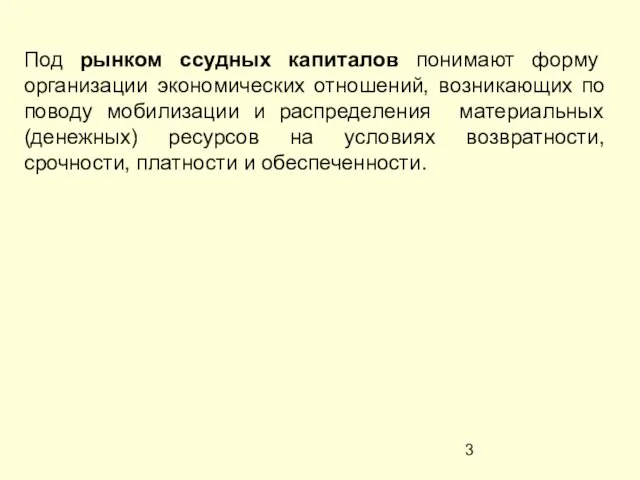 Под рынком ссудных капиталов понимают форму организации экономических отношений, возникающих