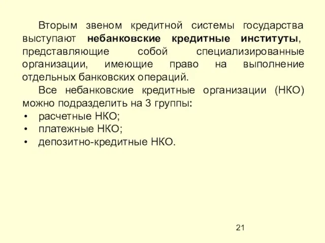 Вторым звеном кредитной системы государства выступают небанковские кредитные институты, представляющие