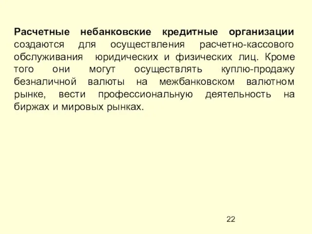 Расчетные небанковские кредитные организации создаются для осуществления расчетно-кассового обслуживания юридических и физических лиц.