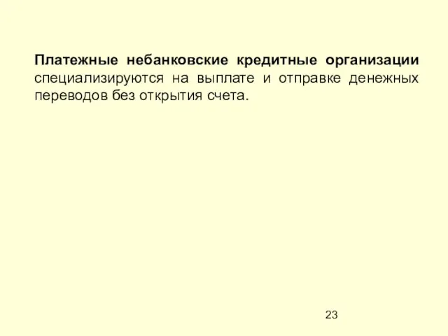 Платежные небанковские кредитные организации специализируются на выплате и отправке денежных переводов без открытия счета.