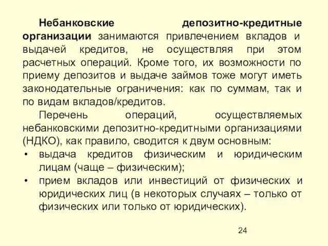 Небанковские депозитно-кредитные организации занимаются привлечением вкладов и выдачей кредитов, не