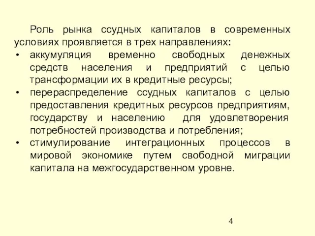 Роль рынка ссудных капиталов в современных условиях проявляется в трех направлениях: аккумуляция временно