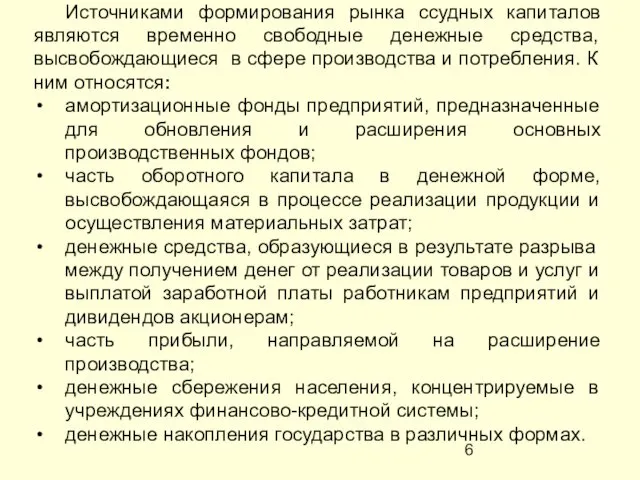 Источниками формирования рынка ссудных капиталов являются временно свободные денежные средства,