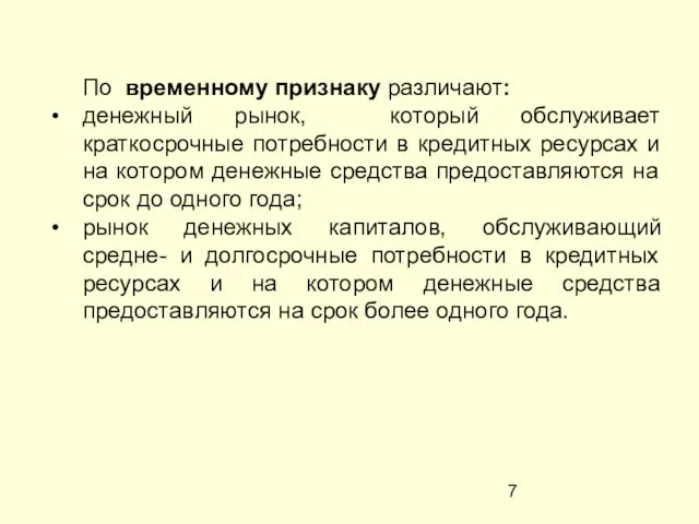 По временному признаку различают: денежный рынок, который обслуживает краткосрочные потребности