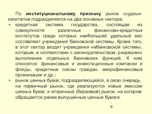 По институциональному признаку рынок ссудных капиталов подразделяется на два основных сектора: кредитная система