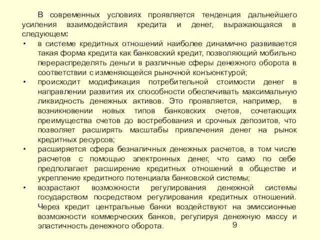 В современных условиях проявляется тенденция дальнейшего усиления взаимодействия кредита и