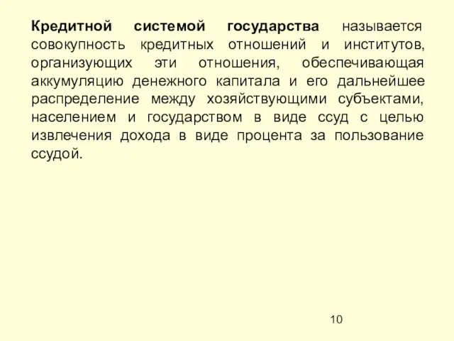 Кредитной системой государства называется совокупность кредитных отношений и институтов, организующих