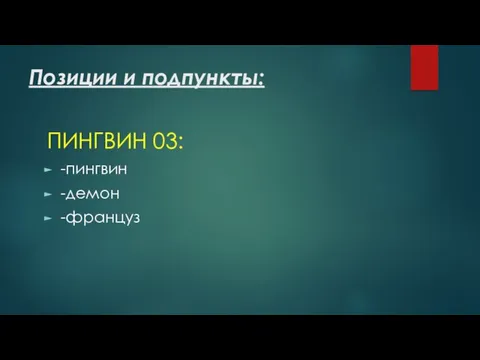 Позиции и подпункты: ПИНГВИН 03: -пингвин -демон -француз