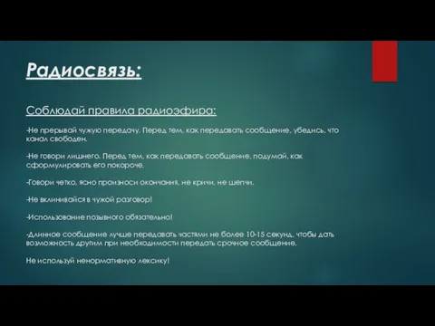 Радиосвязь: Соблюдай правила радиоэфира: -Не прерывай чужую передачу. Перед тем,