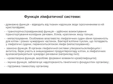 Функція лімфатичної системи: дренажна функція – відводить від тканин надлишок