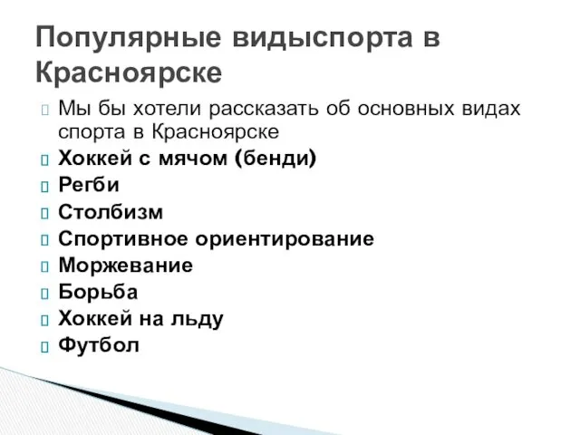 Мы бы хотели рассказать об основных видах спорта в Красноярске