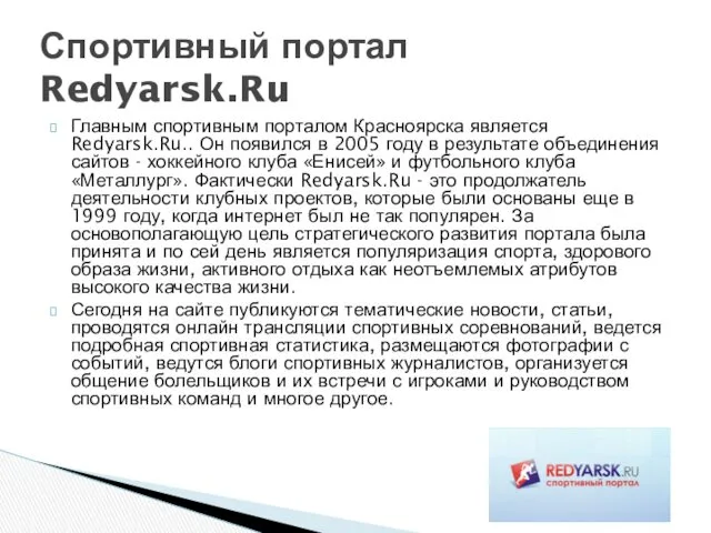Главным спортивным порталом Красноярска является Redyarsk.Ru.. Он появился в 2005