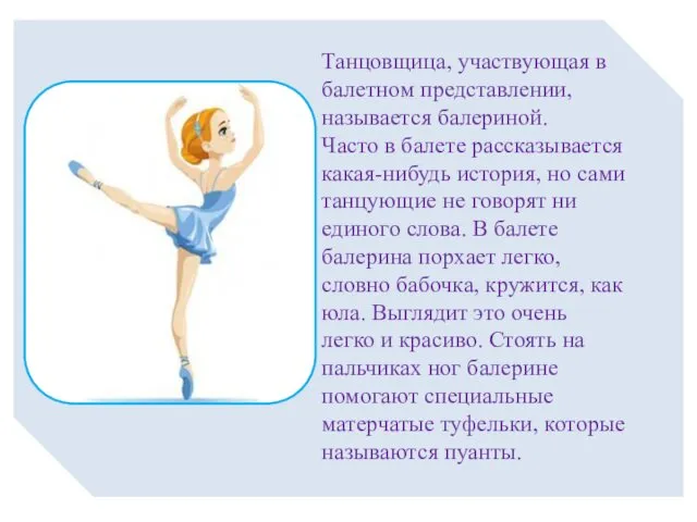 Танцовщица, участвующая в балетном представлении, называется балериной. Часто в балете