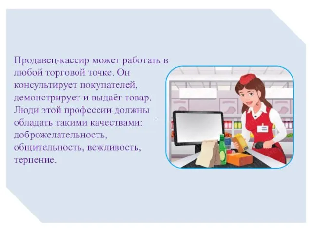 . Продавец-кассир может работать в любой торговой точке. Он консультирует