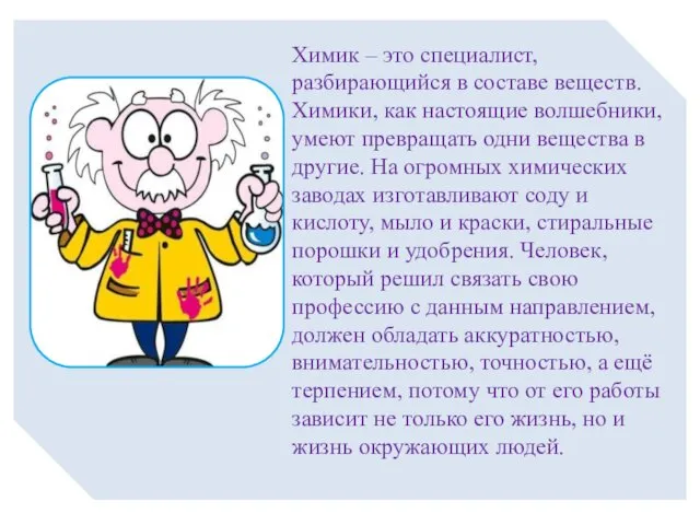 Химик – это специалист, разбирающийся в составе веществ. Химики, как