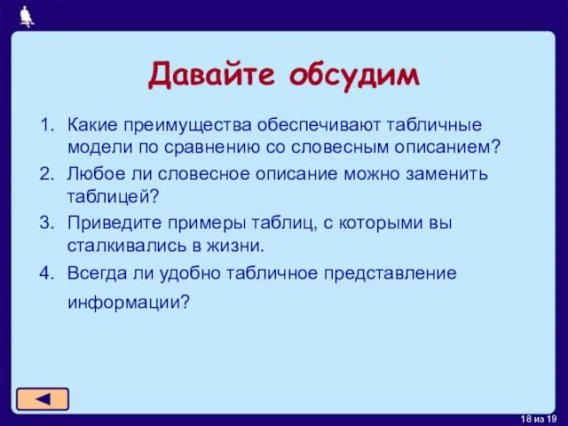 Какие преимущества обеспечивают табличные модели по сравнению со словесным описанием?