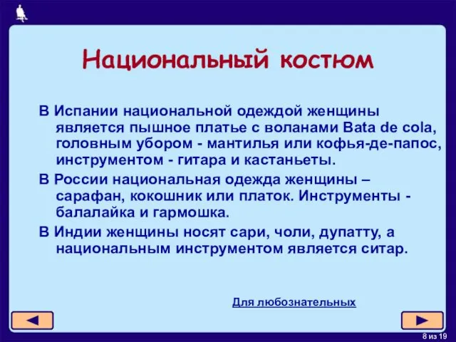 В Испании национальной одеждой женщины является пышное платье с воланами