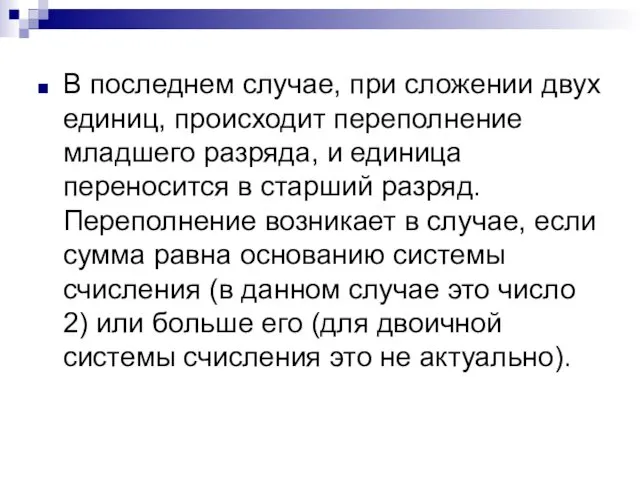 В последнем случае, при сложении двух единиц, происходит переполнение младшего