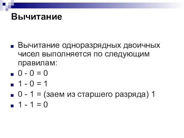 Вычитание Вычитание одноразрядных двоичных чисел выполняется по следующим правилам: 0