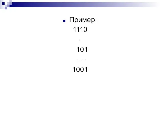 Пример: 1110 - 101 ---- 1001