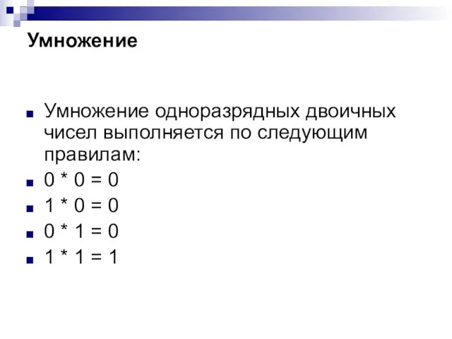 Умножение Умножение одноразрядных двоичных чисел выполняется по следующим правилам: 0