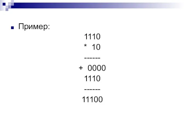 Пример: 1110 * 10 ------ + 0000 1110 ------ 11100