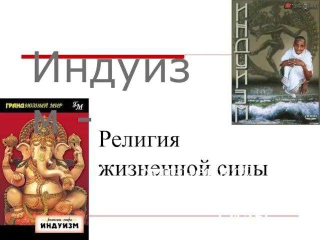 Индуизм - Религия жизненной силы жизненной силы