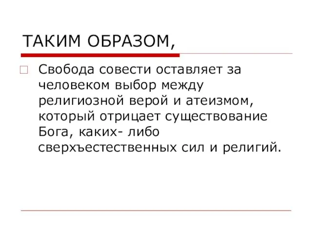 ТАКИМ ОБРАЗОМ, Свобода совести оставляет за человеком выбор между религиозной