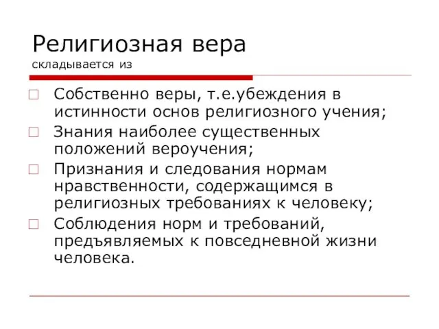 Религиозная вера складывается из Собственно веры, т.е.убеждения в истинности основ