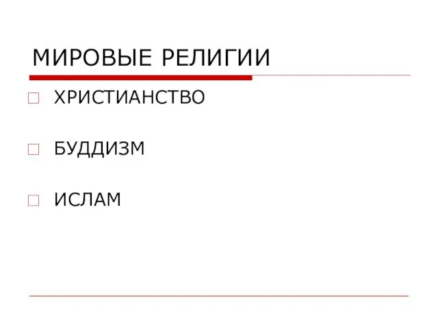 МИРОВЫЕ РЕЛИГИИ ХРИСТИАНСТВО БУДДИЗМ ИСЛАМ