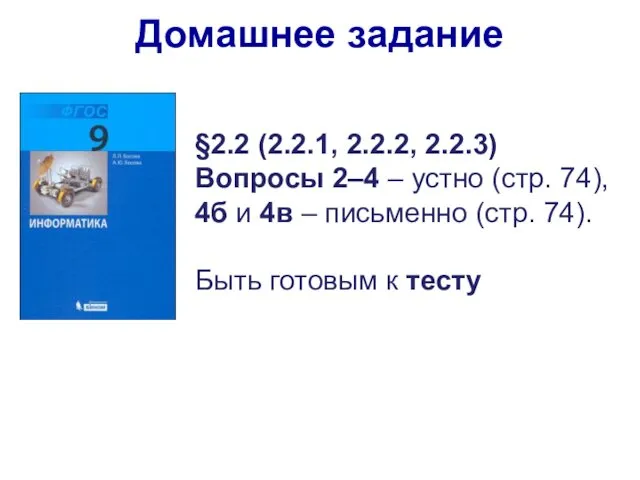 §2.2 (2.2.1, 2.2.2, 2.2.3) Вопросы 2–4 – устно (стр. 74),