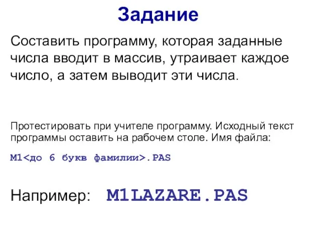 Задание Составить программу, которая заданные числа вводит в массив, утраивает