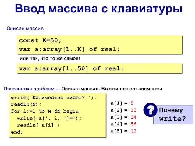 Ввод массива с клавиатуры Описан массив const K=50; var a:array[1..K]