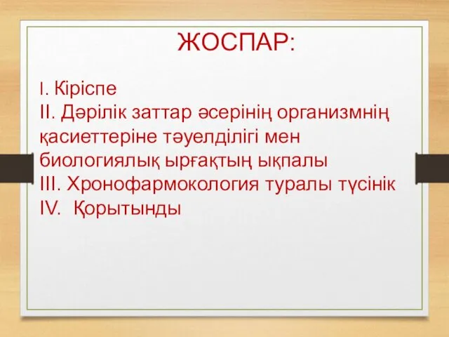 ЖОСПАР: І. Кіріспе ІІ. Дәрілік заттар әсерінің организмнің қасиеттеріне тәуелділігі