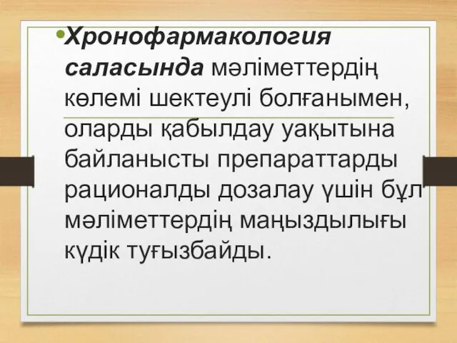 Хронофармакология саласында мәліметтердің көлемі шектеулі болғанымен, оларды қабылдау уақытына байланысты