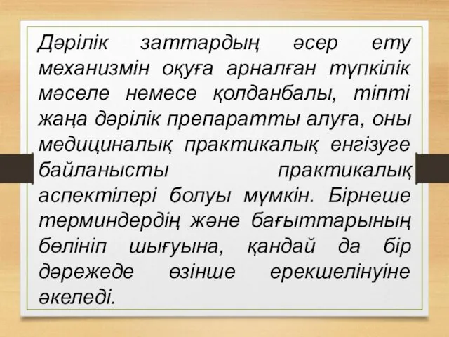 Дәрілік заттардың әсер ету механизмін оқуға арналған түпкілік мәселе немесе