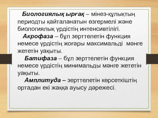 Биологиялық ырғақ – мінез-құлықтың периодты қайталанатын өзгермелі және биологиялық үрдістің