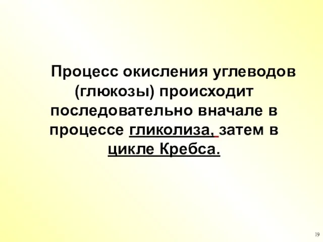 Процесс окисления углеводов (глюкозы) происходит последовательно вначале в процессе гликолиза, затем в цикле Кребса.