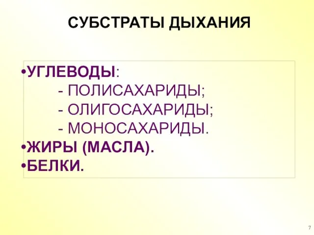 СУБСТРАТЫ ДЫХАНИЯ УГЛЕВОДЫ: - ПОЛИСАХАРИДЫ; - ОЛИГОСАХАРИДЫ; - МОНОСАХАРИДЫ. ЖИРЫ (МАСЛА). БЕЛКИ.