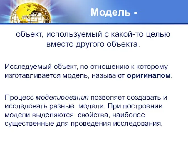 Модель - объект, используемый с какой-то целью вместо другого объекта.