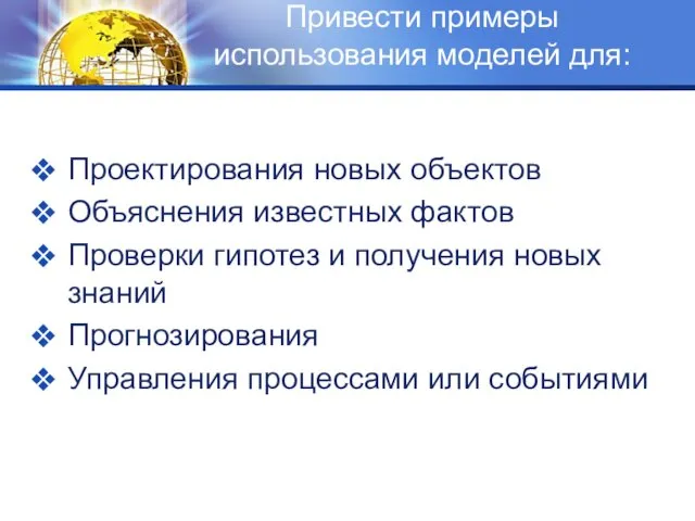 Привести примеры использования моделей для: Проектирования новых объектов Объяснения известных