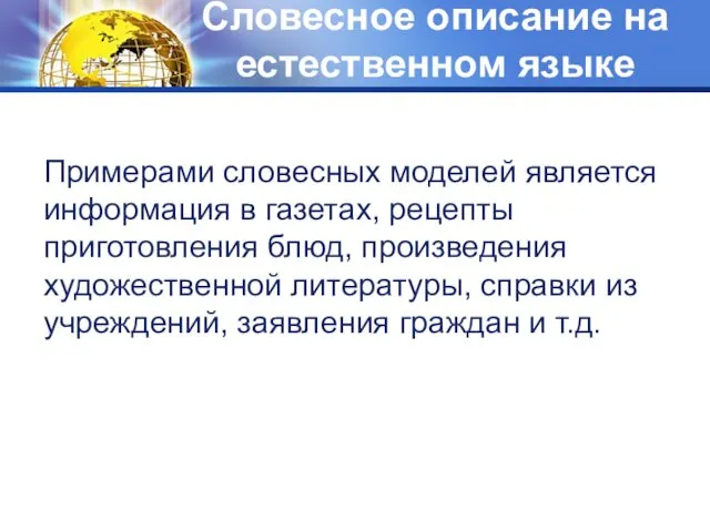 Примерами словесных моделей является информация в газетах, рецепты приготовления блюд,