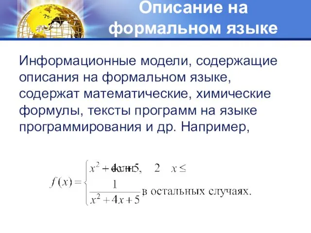 Описание на формальном языке Информационные модели, содержащие описания на формальном